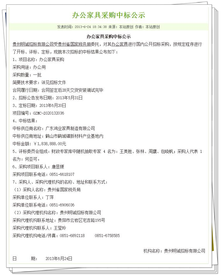贵州省国家税务局办公家具采购项目中标公告